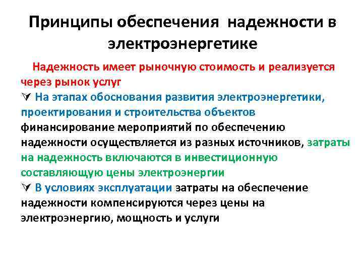 Принципы обеспечения надежности в электроэнергетике Ú Надежность имеет рыночную стоимость и реализуется через рынок