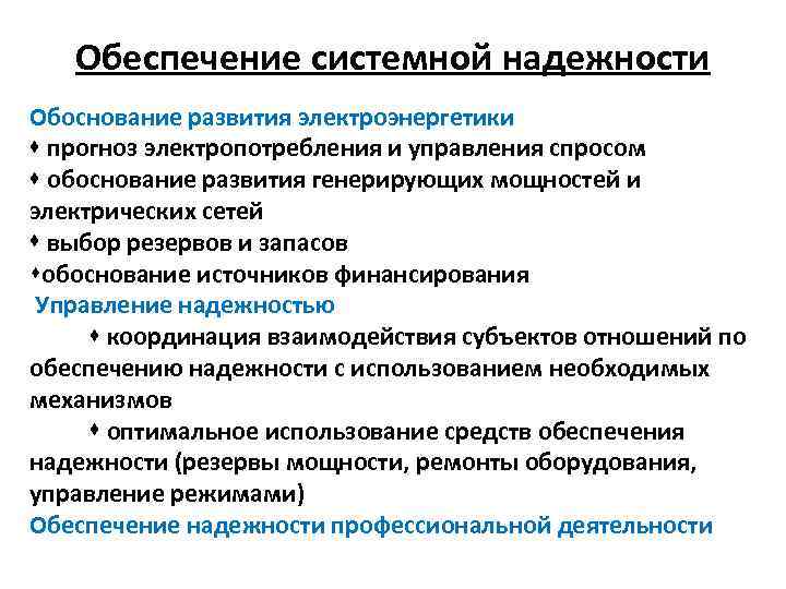 Обеспечение системной надежности Обоснование развития электроэнергетики прогноз электропотребления и управления спросом обоснование развития генерирующих