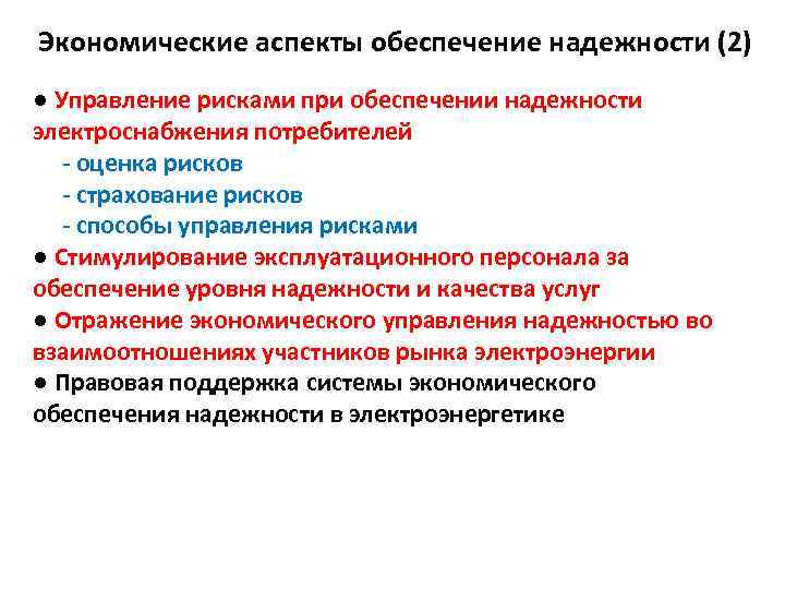 Экономические аспекты обеспечение надежности (2) ● Управление рисками при обеспечении надежности электроснабжения потребителей -