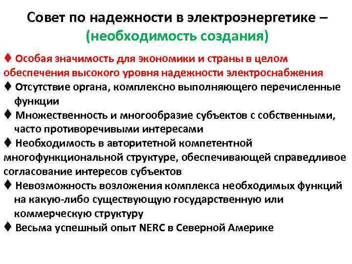 Совет по надежности в электроэнергетике – (необходимость создания) t Особая значимость для экономики и