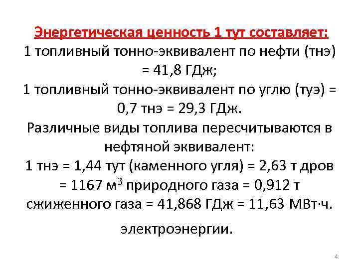  Энергетическая ценность 1 тут составляет: 1 топливный тонно-эквивалент по нефти (тнэ) = 41,