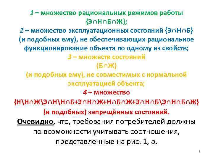 1 – множество рациональных режимов работы {Э∩Н∩Б∩Ж}; 2 – множество эксплуатационных состояний {Э∩Н∩Б} (и