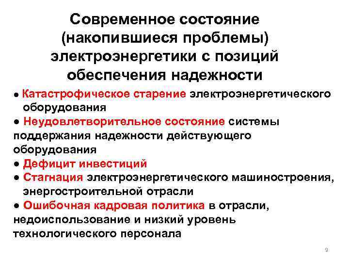 Современное состояние (накопившиеся проблемы) электроэнергетики с позиций обеспечения надежности ● Катастрофическое старение электроэнергетического оборудования