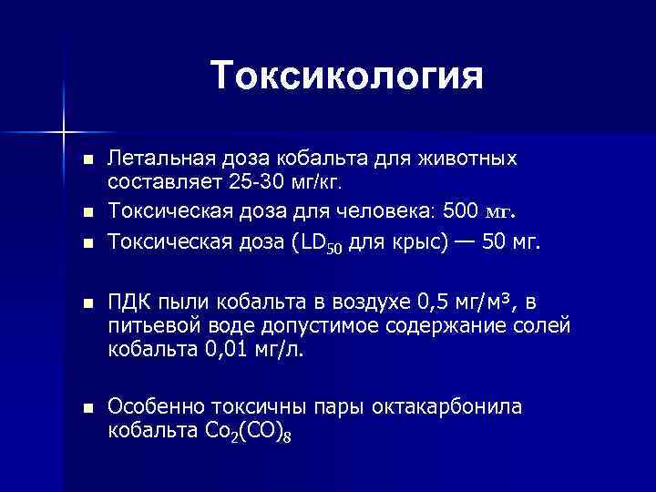 Токсикология n n n Летальная доза кобальта для животных составляет 25 -30 мг/кг. Токсическая