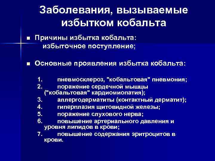 Заболевания, вызываемые избытком кобальта n Причины избытка кобальта: избыточное поступление; n Основные проявления избытка
