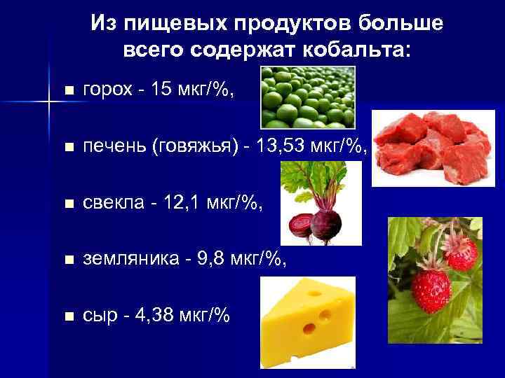 Из пищевых продуктов больше всего содержат кобальта: n горох - 15 мкг/%, n печень