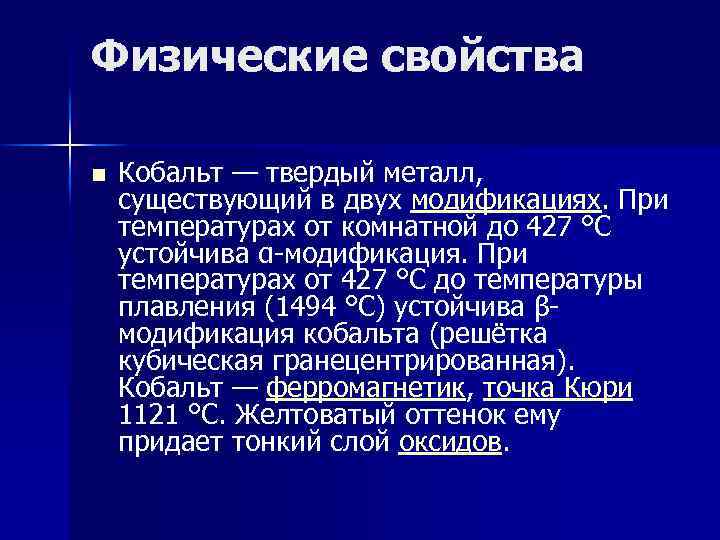 Физические свойства n Кобальт — твердый металл, существующий в двух модификациях. При температурах от