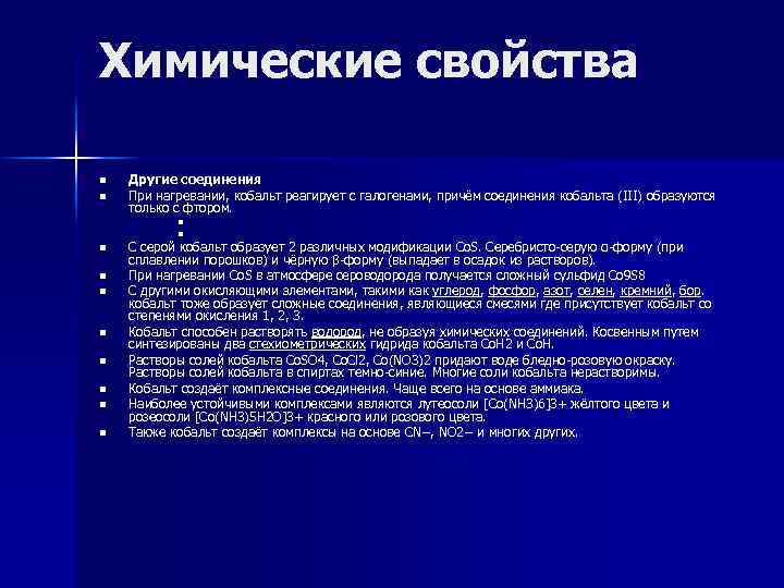 Химические свойства n n Другие соединения При нагревании, кобальт реагирует с галогенами, причём соединения