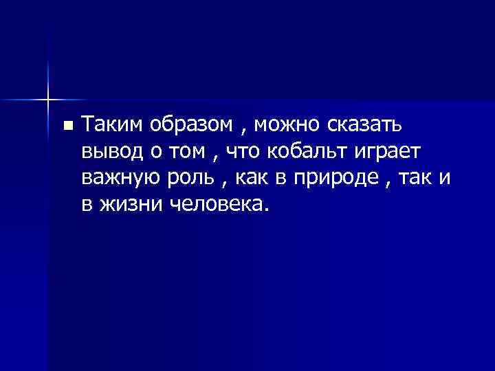 n Таким образом , можно сказать вывод о том , что кобальт играет важную