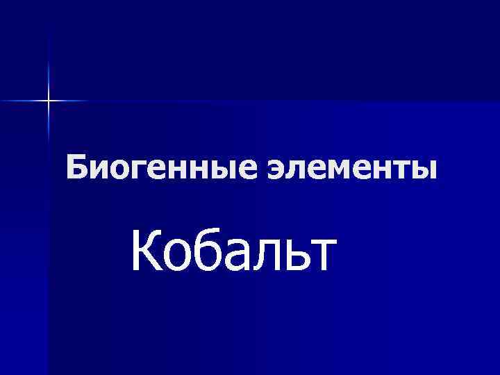 Биогенные элементы Кобальт 