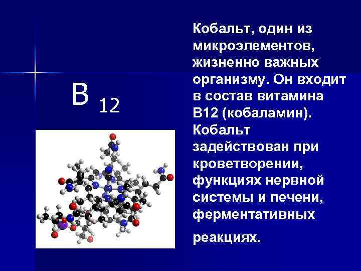 Компонентов входящих в состав. Витамин b12 кобальт. Функции кобальта в организме человека. Кобальт функции в организме. Кобальт в витамине в12.