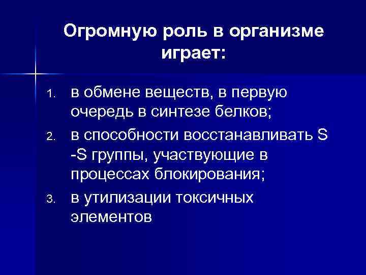 Огромную роль в организме играет: 1. 2. 3. в обмене веществ, в первую очередь