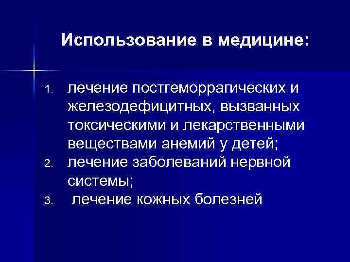 Использование в медицине: 1. 2. 3. лечение постгеморрагических и железодефицитных, вызванных токсическими и лекарственными