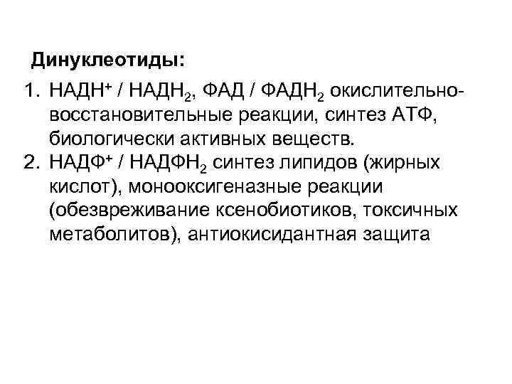 Динуклеотиды: 1. НАДН+ / НАДН 2, ФАД / ФАДН 2 окислительновосстановительные реакции, синтез АТФ,