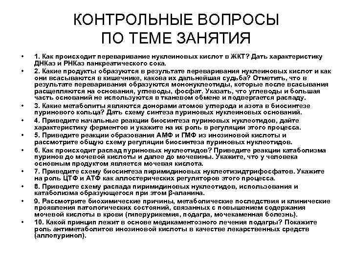 КОНТРОЛЬНЫЕ ВОПРОСЫ ПО ТЕМЕ ЗАНЯТИЯ • • • 1. Как происходит переваривание нуклеиновых кислот