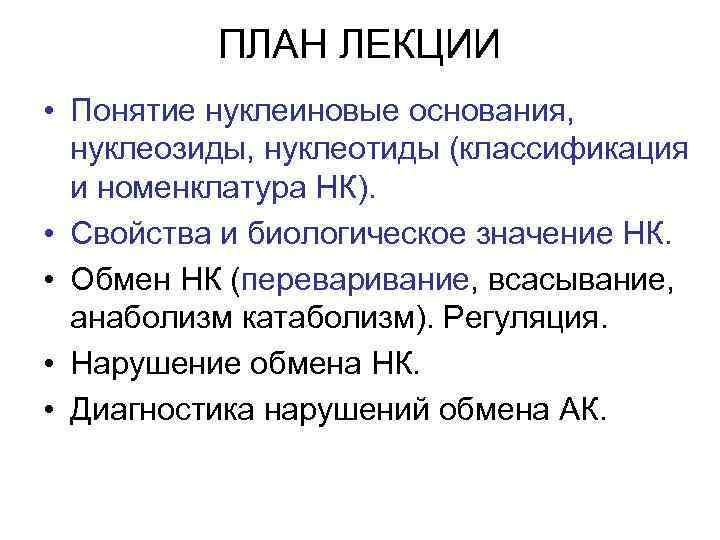 ПЛАН ЛЕКЦИИ • Понятие нуклеиновые основания, нуклеозиды, нуклеотиды (классификация и номенклатура НК). • Свойства