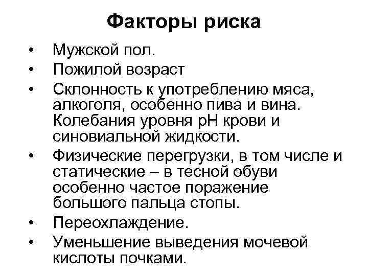Факторы риска • • • Мужской пол. Пожилой возраст Склонность к употреблению мяса, алкоголя,