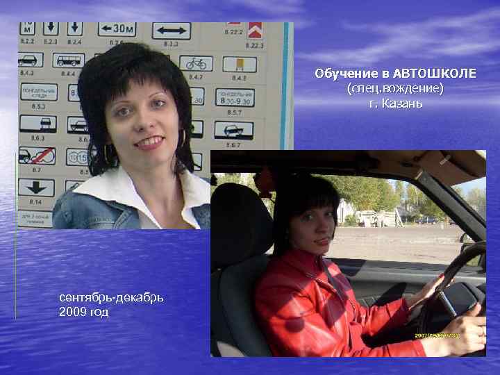 Обучение в АВТОШКОЛЕ (спец. вождение) г. Казань сентябрь-декабрь 2009 год 