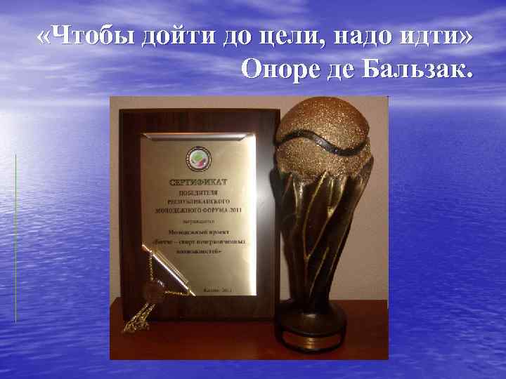  «Чтобы дойти до цели, надо идти» Оноре де Бальзак. 