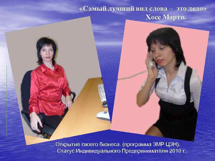  «Самый лучший вид слова – это дело» Хосе Марти. Открытие своего бизнеса. (программа