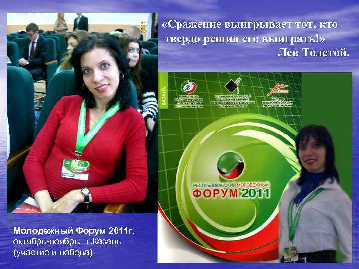  «Сражение выигрывает тот, кто твердо решил его выиграть!» Лев Толстой. Молодежный Форум 2011