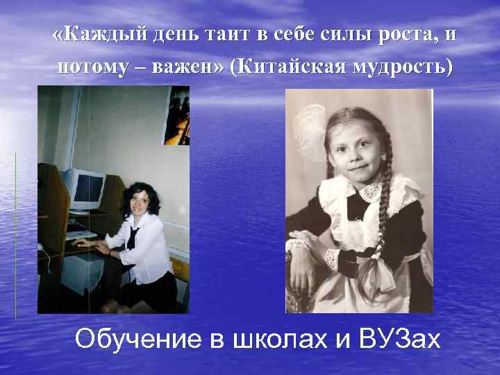  «Каждый день таит в себе силы роста, и потому – важен» (Китайская мудрость)