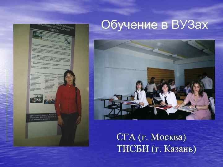 Обучение в ВУЗах СГА (г. Москва) ТИСБИ (г. Казань) 