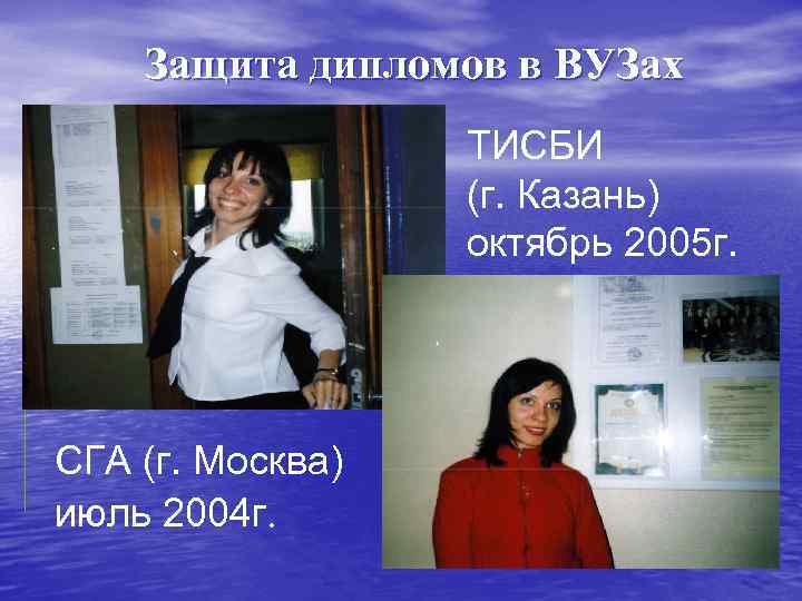 Защита дипломов в ВУЗах ТИСБИ (г. Казань) октябрь 2005 г. СГА (г. Москва) июль