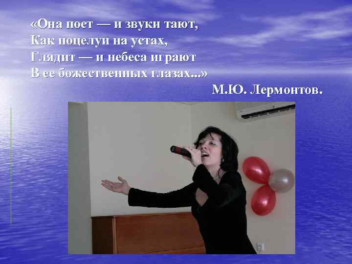  «Она поет — и звуки тают, Как поцелуи на устах, Глядит — и