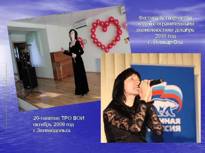 Фестиваль творчества людей с ограниченными возможностями декабрь 2010 год г. Йошкар-Ола 20 -тилетие ТРО