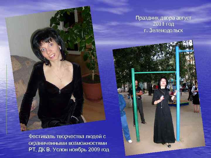 Праздник двора август 2011 год г. Зеленодольск Фестиваль творчества людей с ограниченными возможностями РТ,