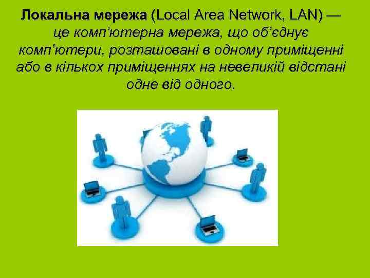 Локальна мережа (Local Area Network, LAN) — це комп’ютерна мережа, що об’єднує комп’ютери, розташовані