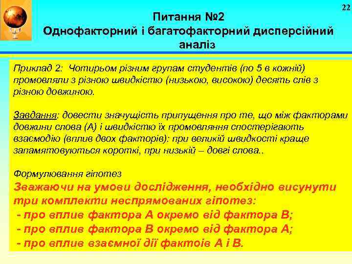 Питання № 2 Однофакторний і багатофакторний дисперсійний аналіз 22 Приклад 2: Чотирьом різним групам