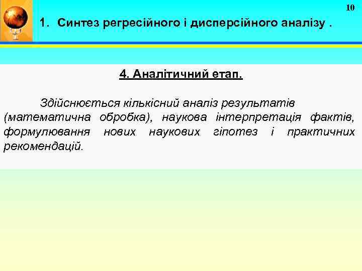 10 1. Синтез регресійного і дисперсійного аналізу. 4. Аналітичний етап. Здійснюється кількісний аналіз результатів