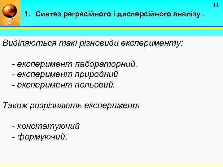 11 1. Синтез регресійного і дисперсійного аналізу. Виділяються такі різновиди експерименту: - експеримент лабораторний,