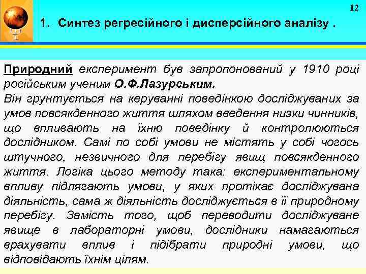 12 1. Синтез регресійного і дисперсійного аналізу. Природний експеримент був запропонований у 1910 році