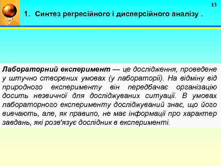 13 1. Синтез регресійного і дисперсійного аналізу. Лабораторний експеримент — це дослідження, проведене у