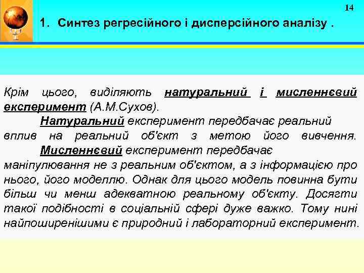 14 1. Синтез регресійного і дисперсійного аналізу. Крім цього, виділяють натуральний і мисленнєвий експеримент