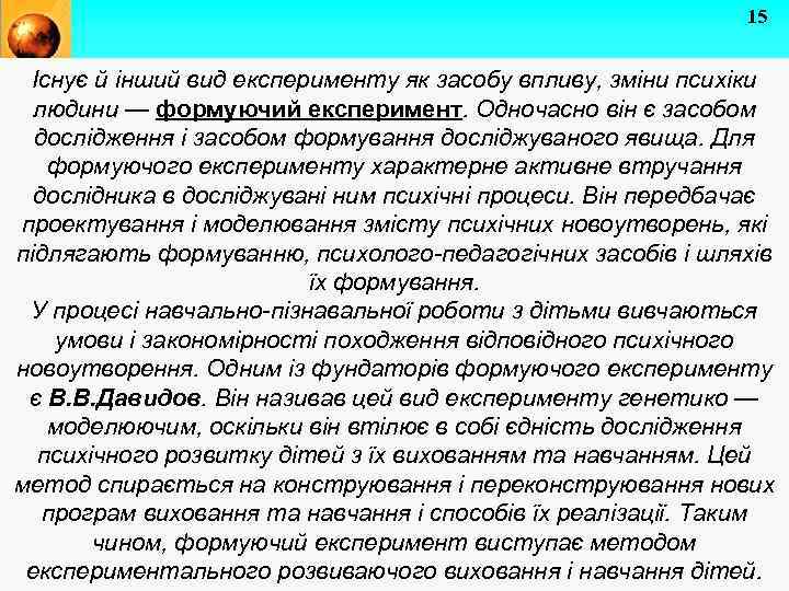 15 Існує й інший вид експерименту як засобу впливу, зміни психіки людини — формуючий