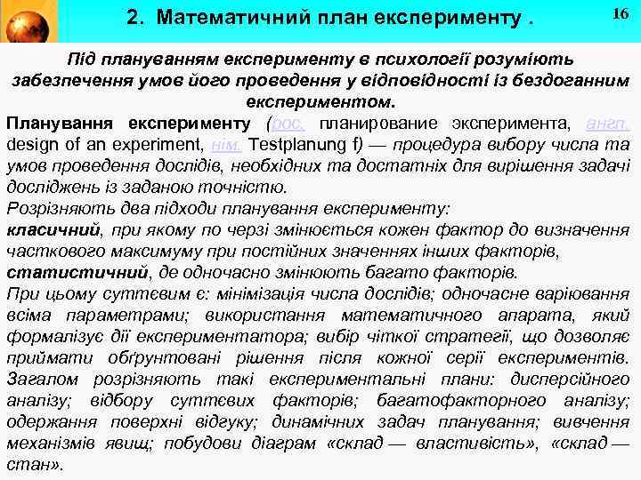 2. Математичний план експерименту. 16 Під плануванням експерименту в психології розуміють забезпечення умов його
