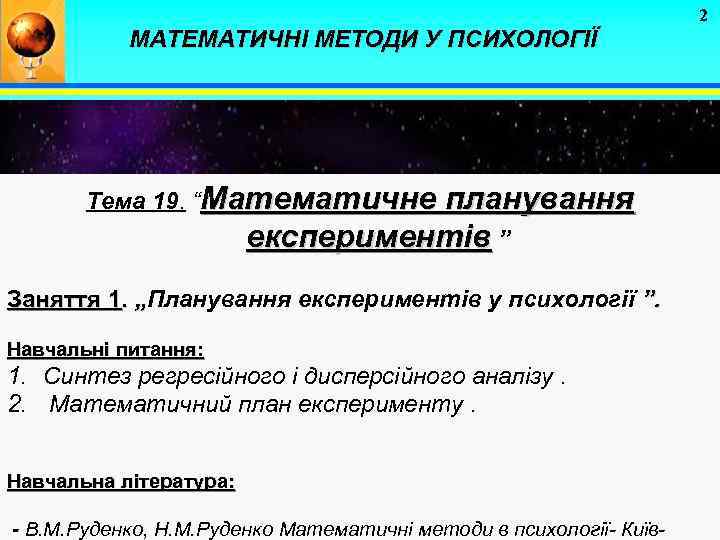2 МАТЕМАТИЧНІ МЕТОДИ У ПСИХОЛОГІЇ Тема 19. “Математичне планування експериментів ” Заняття 1. „Планування