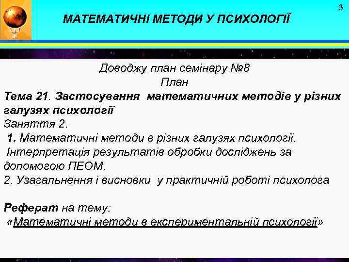 3 МАТЕМАТИЧНІ МЕТОДИ У ПСИХОЛОГІЇ Доводжу план семінару № 8 План Тема 21. Застосування