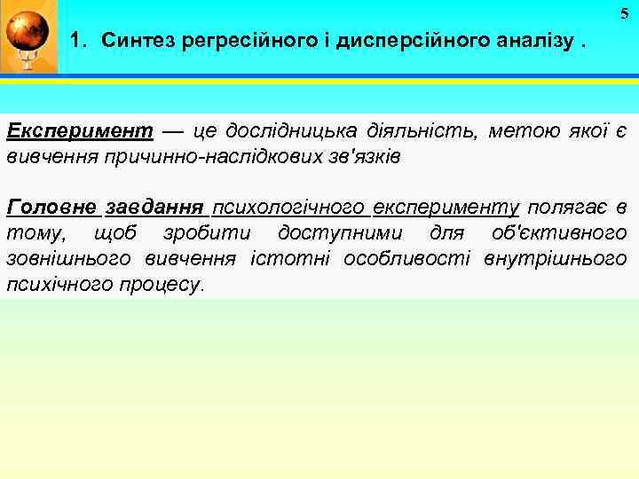 5 1. Синтез регресійного і дисперсійного аналізу. Експеримент — це дослідницька діяльність, метою якої