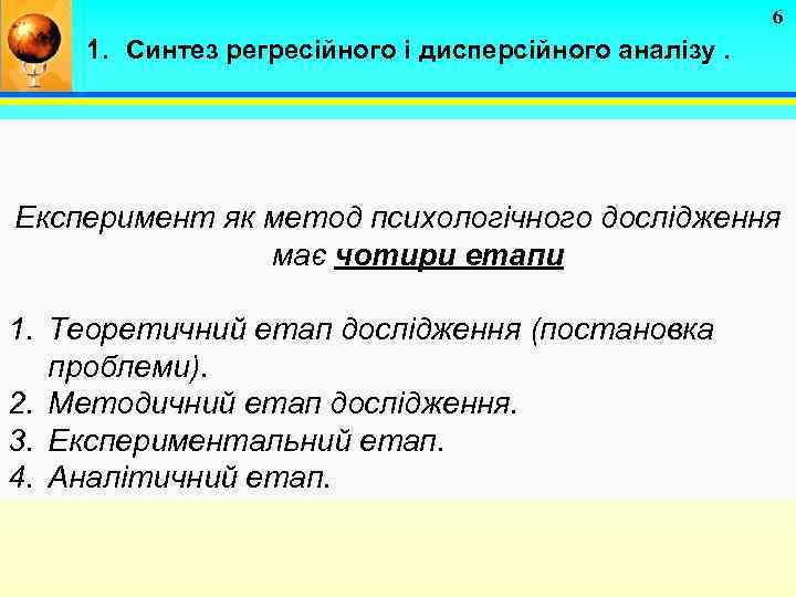6 1. Синтез регресійного і дисперсійного аналізу. Експеримент як метод психологічного дослідження має чотири