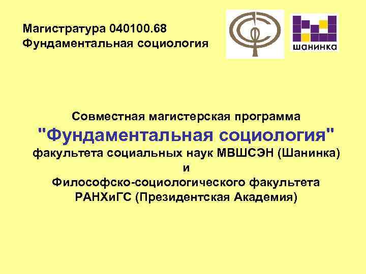 Магистратура 040100. 68 Фундаментальная социология Совместная магистерская программа 
