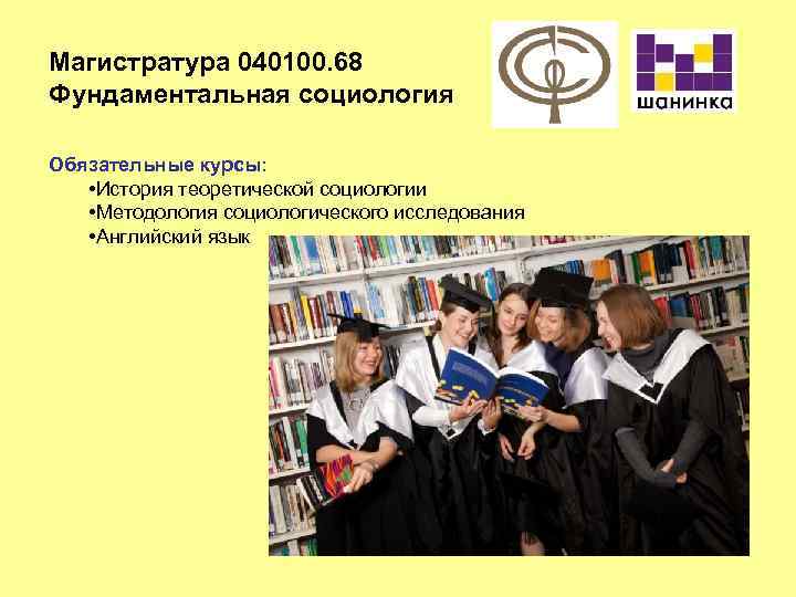 Магистратура 040100. 68 Фундаментальная социология Обязательные курсы: • История теоретической социологии • Методология социологического