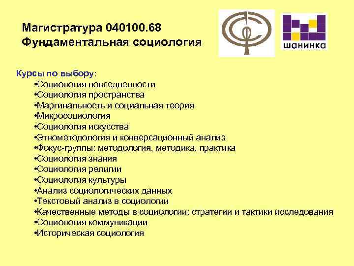 Магистратура 040100. 68 Фундаментальная социология Курсы по выбору: • Социология повседневности • Социология пространства