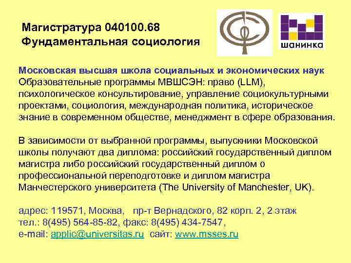 Магистратура 040100. 68 Фундаментальная социология Московская высшая школа социальных и экономических наук Образовательные программы