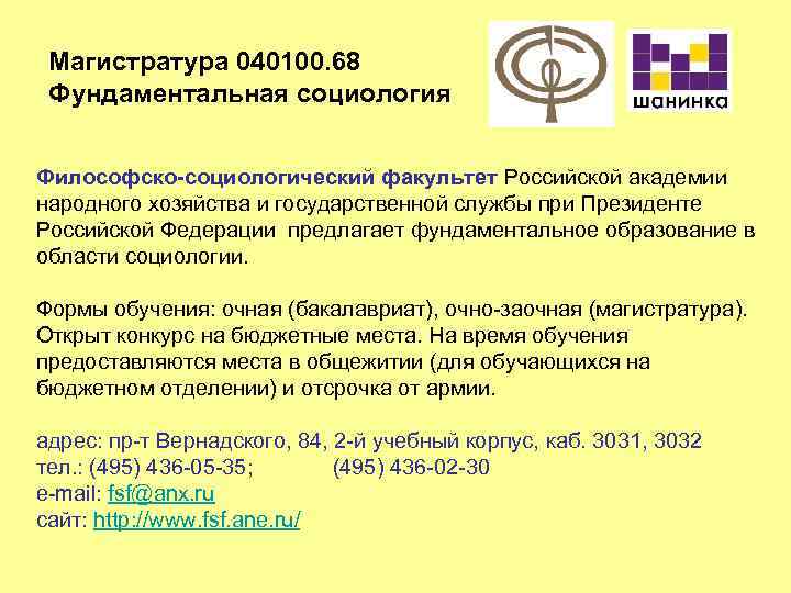 Магистратура 040100. 68 Фундаментальная социология Философско-социологический факультет Российской академии народного хозяйства и государственной службы