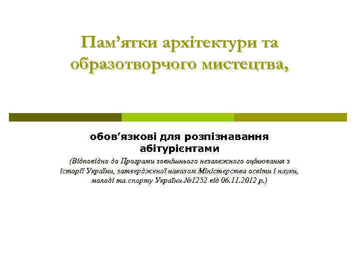 Пам’ятки архітектури та образотворчого мистецтва, обов’язкові для розпізнавання абітурієнтами (Відповідно до Програми зовнішнього незалежного
